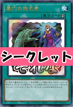 [SE] LPST-JP035 《墓穴の指名者》 ※それな