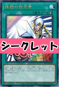 [SE] LPST-JP036 《抹殺の指名者》 ※No！