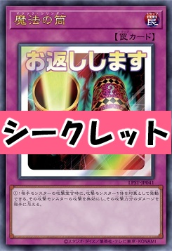 [SE] LPST-JP041 《魔法の筒》 ※お返しします