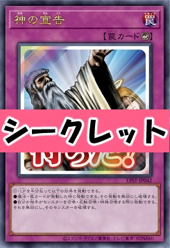 [SE] LPST-JP042 《神の宣告》 ※待った！
