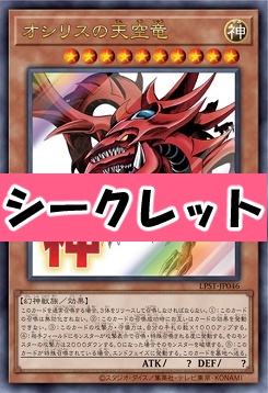 [SE] LPST-JP046 《オシリスの天空竜》 ※神