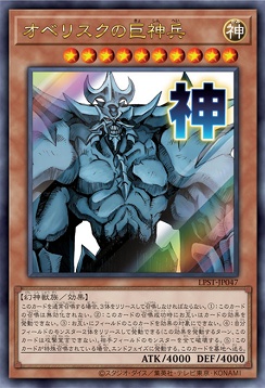 〈 UR 〉 LPST-JP047 《オベリスクの巨神兵》 ※神