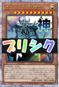 [PSE] LPST-JP047 《オベリスクの巨神兵》 ※神