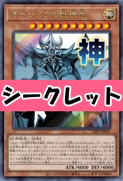 [SE] LPST-JP047 《オベリスクの巨神兵》 ※神