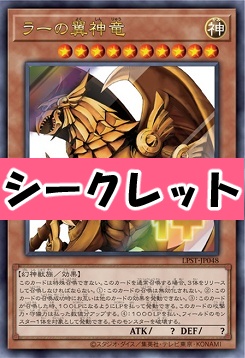 [SE] LPST-JP048 《ラーの翼神竜》 ※神