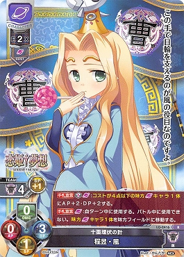 《R》 LO-2416 【宙・キャラクター】 『十面埋伏の計』 程・風