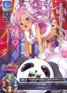 〔C〕 LO-2372 【月・キャラクター】 『パンダ使い』 シャオレン