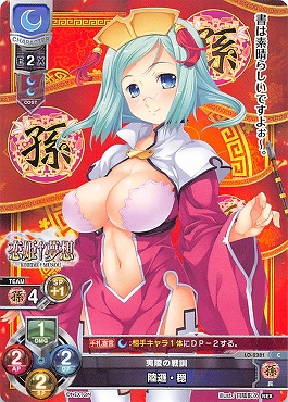 〔C〕 LO-2381 【月・キャラクター】 『夷陵の戦訓』 陸遜・穏