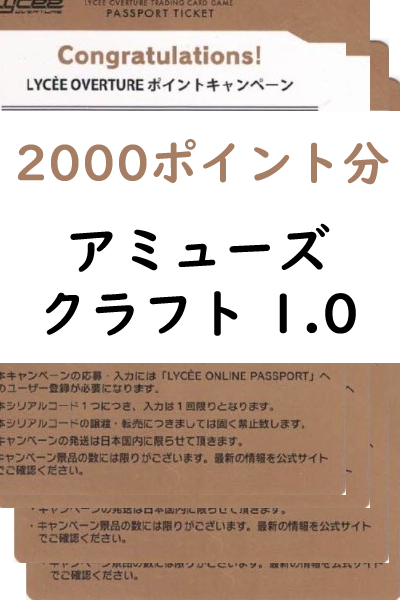 ! 【リセ未使用シリアルコード記載カード2000ポイント分 まとめ売り】アミューズクラフト 1.0