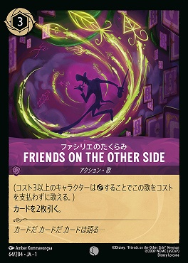 〔C〕064/204 《 FRIENDS ON THE OTHER SIDE》ファリシエのたくらみ