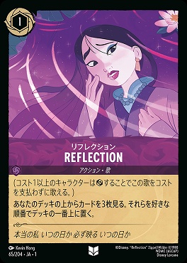 【U】065/204 REFLECTION リフレクション