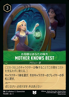 【U】095/204 MOTHER KNOWS BEST お母様はあなたの味方