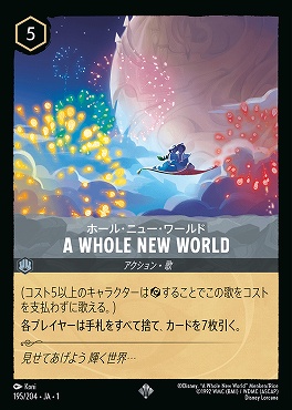 〈SR〉 195/204 A WHOLE NEW WORLD ホール・ニュー・ワールド