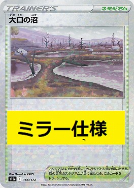 【ミラー】 166/172 大口の沼