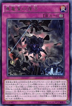 【 R 】 MACR-JP069 《真竜皇の復活》