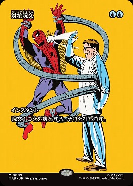*予約*日[M]MAR0009対抗呪文【ショーケース】(JPN)