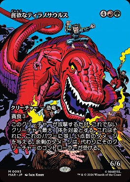 日[M]MAR0093貪欲なティラノサウルス【ショーケース】(JPN)