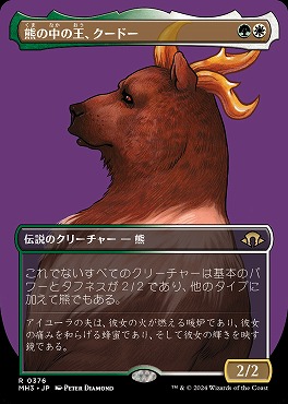 日{R}MH30376熊の中の王、クードー【ボーダーレス】(JPN)