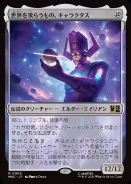 日〈R〉MSC0008世界を喰らうもの、ギャラクタス(JPN)