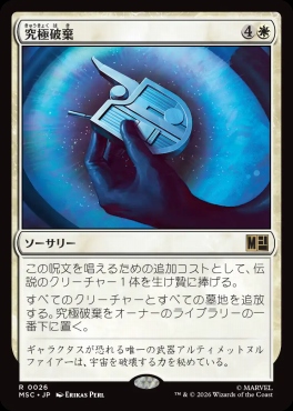 日〈R〉MSC0026究極破棄(JPN)