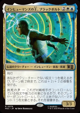 日〈R〉MSC0076インヒューマンズの王、ブラックボルト(JPN)