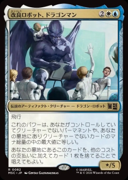 日〈R〉MSC0082改良ロボット、ドラゴンマン(JPN)