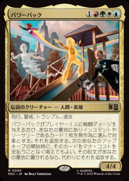 日〈R〉MSC0090パワーパック(JPN)