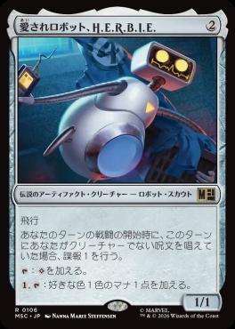 日〈R〉MSC0106愛されロボット、H.E.R.B.I.E.(JPN)