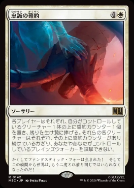 日〈R〉MSC0142忠誠の確約(JPN)