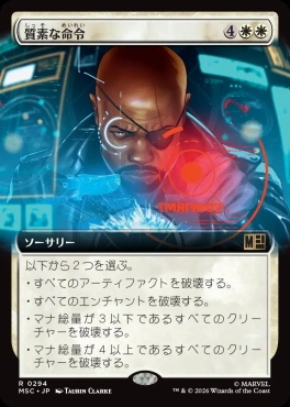 日〈R〉MSC0294質素な命令【拡張】(JPN)