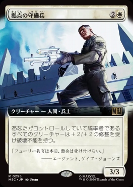 日〈R〉MSC0296拠点の守備兵【拡張】(JPN)