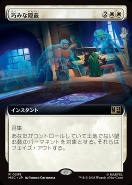日〈R〉MSC0298巧みな隠蔽【拡張】(JPN)