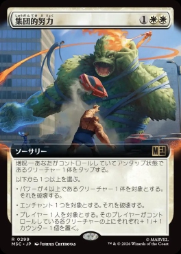 日〈R〉MSC0299集団的努力【拡張】(JPN)
