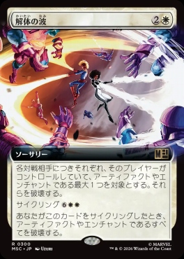 日〈R〉MSC0300解体の波【拡張】(JPN)