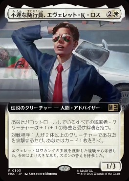 日〈R〉MSC0303不運な随行員、エヴェレット・K・ロス【拡張】(JPN)