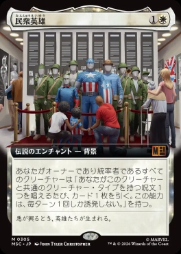 日[M]MSC0305民衆英雄【拡張】(JPN)