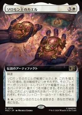日〈R〉MSC0312ソロモン王のカエル【拡張】(JPN)