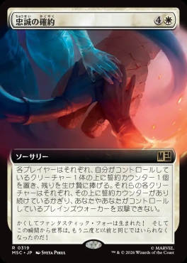 日〈R〉MSC0319忠誠の確約【拡張】(JPN)