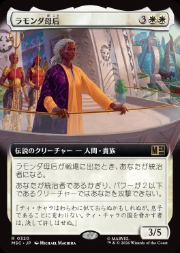 日〈R〉MSC0320ラモンダ母后【拡張】(JPN)