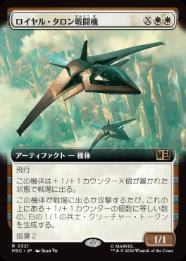 日〈R〉MSC0321ロイヤル・タロン戦闘機【拡張】(JPN)