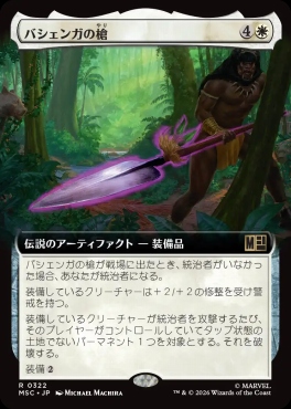 日〈R〉MSC0322バシェンガの槍【拡張】(JPN)