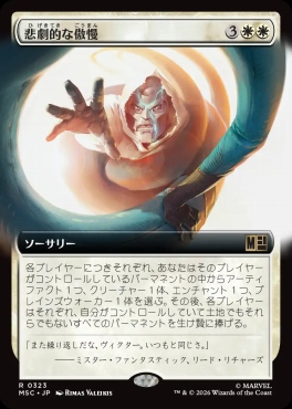 日〈R〉MSC0323悲劇的な傲慢【拡張】(JPN)