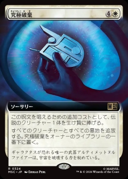 日〈R〉MSC0324究極破棄【拡張】(JPN)