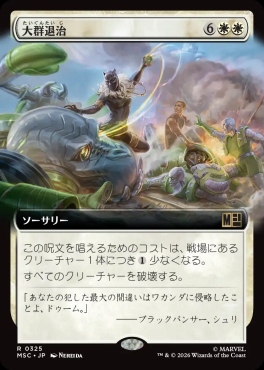日〈R〉MSC0325大群退治【拡張】(JPN)