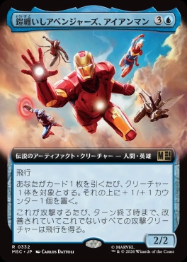日〈R〉MSC0332鎧纏いしアベンジャーズ、アイアンマン【拡張】(JPN)