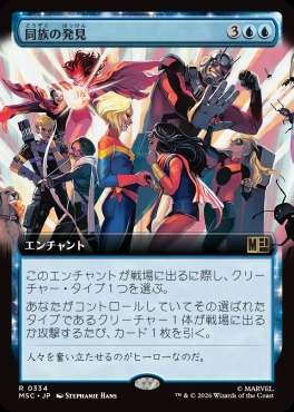 日〈R〉MSC0334同族の発見【拡張】(JPN)