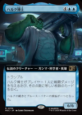日〈R〉MSC0338ハルク博士【拡張】(JPN)