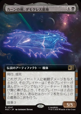 日〈R〉MSC0347カーンの剣、ダモクレス基地【拡張】(JPN)