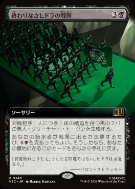 日〈R〉MSC0348終わりなきヒドラの戦列【拡張】(JPN)