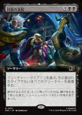 日〈R〉MSC0351同族の支配【拡張】(JPN)
